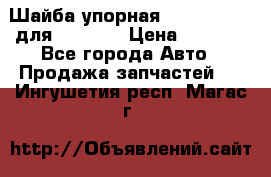 Шайба упорная 195.27.12412 для komatsu › Цена ­ 8 000 - Все города Авто » Продажа запчастей   . Ингушетия респ.,Магас г.